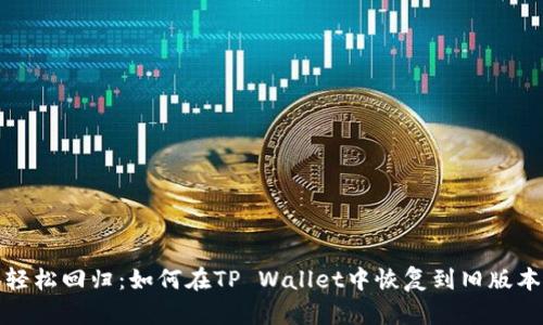 轻松回归：如何在TP Wallet中恢复到旧版本