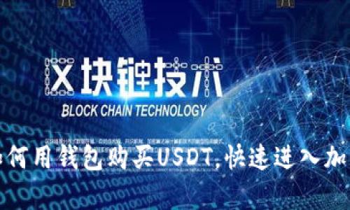 轻松学会如何用钱包购买USDT，快速进入加密货币世界