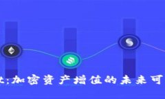 tpWallet：加密资产增值的未来可能性分