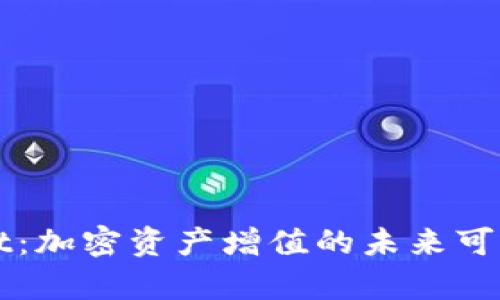 tpWallet：加密资产增值的未来可能性分析