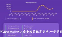 如何在tpWallet上安全购买数字货币：一