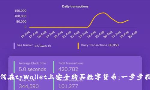 如何在tpWallet上安全购买数字货币：一步步指南