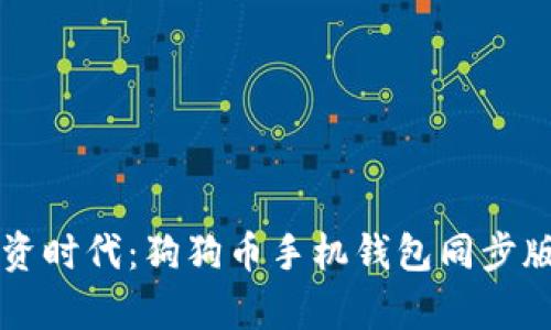 智能投资时代：狗狗币手机钱包同步版全解析