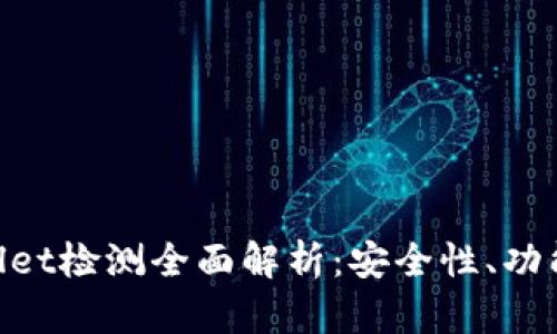 有吸引力的

AVE检测与TPWallet检测全面解析：安全性、功能性与实用性对比