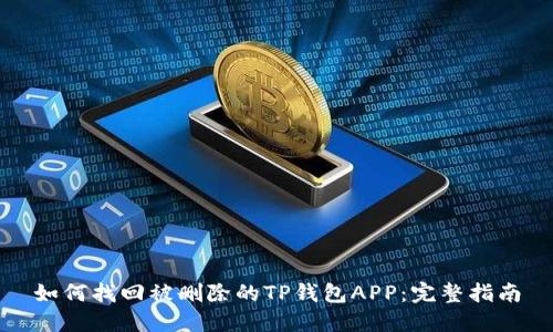 如何找回被删除的TP钱包APP：完整指南