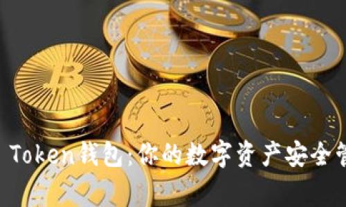 IM Token钱包：你的数字资产安全管家