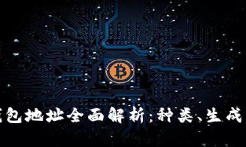 数字货币钱包地址全面解析：种类、生成与安全实践