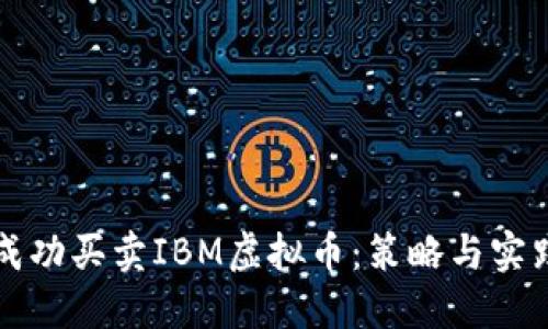 如何成功买卖IBM虚拟币：策略与实践指南