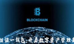 区块链诺一钱包：开启数字资产管理新