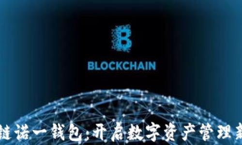 
区块链诺一钱包：开启数字资产管理新纪元