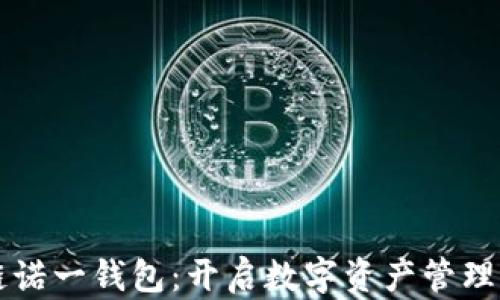 
区块链诺一钱包：开启数字资产管理新纪元