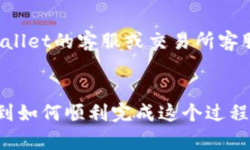 tiaoti如何将TPWallet中的资金转至银行卡：全面指南/tiaoti
TPWallet, 转账, 银行卡/guanjianci

引言
在数字货币的世界中，TPWallet作为一款多功能的数字资产管理工具，越来越受到用户的青睐。然而，将钱包中的资产转至银行卡却是许多用户面临的挑战。本文将为您提供一个详细的步骤指南，教您如何将TPWallet中的资金安全快速地转账到银行卡。我们还将讨论常见问题，确保您在整个过程中都能得到清晰的指导与帮助。

TPWallet简介
TPWallet是一个支持多种加密资产的数字钱包，用户可以通过它方便地管理和交易各种数字资产。TPWallet提供安全、便捷、易于使用的界面，让用户轻松进行转账、收款及交易等操作。
随着加密货币的普及，越来越多的人开始尝试将其数字资产转化为现实中的货币，特别是转入自己的银行账户。TPWallet也开始加入这条转型的链条中，允许用户兑现其钱包中的虚拟资产。

将TPWallet资金转至银行卡的步骤
h4步骤一：确认您钱包的资金/h4
在进行任何转账之前，首先确认您TPWallet中拥有的资产类型和数量。这一步骤可以通过打开TPWallet应用程序，进入资产管理界面进行核对。确保您清楚自己要转账的金额及其转换为法币后的价值。

h4步骤二：选择合适的交易所/h4
TPWallet本身并不支持直接将数字资产转账到银行卡，因此您需要通过第三方交易所来完成。例如，可以选择Binance、Coinbase等知名的加密货币交易所。在选择交易所时，注意查看其手续费、用户评价及提款速度。

h4步骤三：将资产转入交易所/h4
在您选择的交易所注册并完成身份验证后，您需要从TPWallet将数字资产转入交易所。打开TPWallet，寻找“发送”或“转账”选项，输入交易所提供的接收地址，并确认转账金额。此时，务必仔细核对地址，以避免资金损失。

h4步骤四：在交易所进行兑换/h4
一旦您的资金在交易所到账，您可以选择将数字资产兑换为法币，比如人民币、美元等。在交易所找到账户中的资产，选择卖出并设置好卖出价格，确认卖出。交易完成后，您的法币将会存入交易所账户中。

h4步骤五：提现至银行卡/h4
在交易所账户中完成法币交易后，接下来就是将资金提现到您的银行卡。通常在交易所的“提现”页面，选择提现的金额及银行卡信息，完成确认操作。大部分交易所会进行一些时间处理，您的资金会在几个工作日内到达银行卡。

常见问题及解决方案

h4问题一：为什么我的资金在交易所转账中延误了？/h4
交易所转账延误可能由多种原因造成，其中最常见的因素包括区块链网络拥堵、交易所处理能力不足以及用户输入错误等。如果您的转账在交易所处于未确认状态，您可以检查区块链浏览器上的交易状态。一般来说，等待一段时间，交易都会最终被确认。若长时间没有解决，可以联系交易所的客服。

h4问题二：我如何确保我的资金安全？/h4
确保资金安全是每一个数字资产持有者的首要任务。在使用TPWallet和任何第三方交易所时，确保开启两步验证功能，增强账户安全。此外，定期更换密码，并确保使用强密码。在转账时，务必要仔细核对接收地址，避免因输入错误导致的资金损失。

h4问题三：提现到银行卡需要多久时间？/h4
提现的时间因交易所和银行的处理速度而异。一般而言，交易所的提现处理时间在24小时到几个工作日之间，具体时间与所用支付方式、提现金额、交易所的处理能力及市场情况等因素有关。可以在交易所的提现页面查看相关信息，并及时关注自己的银行卡到账情况。

h4问题四：如果我在转账中遇到问题，应该如何解决？/h4
遇到转账问题时，首先关闭TPWallet或者交易所的应用，重新启动并检查网络连接。然后再查看所涉及的交易状态。如果问题依然存在，请及时联系TPWallet的客服或交易所客服，提供必要的交易信息，并寻求帮助。在联系时，尽量保持耐心并清晰阐述所遇到的问题和您的需求。

总结
将TPWallet中的资金转至银行卡的过程其实并不复杂，但用户需要仔细遵循步骤，确保每一步的安全性和准确性。希望通过本文的介绍，您能清楚了解到如何顺利完成这个过程，并且在遇到问题时有良好的应对策略。随着加密货币的不断发展，掌握资金转移的技能无疑将为您的理财增添新的可能性。