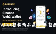  如何通过tpWallet轻松购买屎币，玩转数