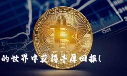 biao ti/biao ti货币钱包新手必看：如何轻松兑换USDT/biao ti

货币钱包, USDT, 数字货币兑换/guanjianci

近年来，随着数字货币的蓬勃发展，各种数字资产逐渐进入人们的视野，实现数字资产的兑换和交易成为许多投资者非常关心的话题。尤其是USDT（Tether），一种与美元1:1锚定的稳定币，因其与法币的高相关性以及便捷性成为了数字货币交易中的热门选择。本文将围绕“货币钱包怎么兑换USDT”这个主题，为您详细解析兑换过程、注意事项及相关问题。

一、什么是货币钱包
货币钱包是一种用于存储、管理和交易数字货币的软件或硬件工具。它可以帮助用户安全地管理自己的数字资产，支持多种数字货币的存储和交易。货币钱包通常分为热钱包和冷钱包。热钱包是在线钱包，方便快捷，但相对不够安全；冷钱包则是离线硬件钱包，安全性高，但使用上不够灵活。对于新手用户来说，选择一个信誉良好的热钱包可以方便进行USDT等数字货币的兑换及交易。

二、如何在货币钱包中兑换USDT
兑换USDT的具体步骤可能因钱包的不同而有所差异，但一般来说，流程大致可分为以下几个步骤：

1. **下载并注册钱包**: 首先，您需要选择一个适合自己的货币钱包（例如：币安钱包、火币钱包等），然后根据官网的步骤下载和安装钱包。注册一个新账户，通常需要提供邮箱地址、手机号码等信息，并完成身份验证。

2. **充值资金**: 在钱包中进行USDT兑换，您需要先将资金充值到您的钱包账户。充值支持多种方式，例如银行转账、信用卡支付等。请仔细阅读相关规定，例如汇款说明及手续费等。

3. **选择兑换方式**: 登录您的钱包账户后，寻找“兑换”或“交易”等选项。根据钱包提供的相关功能，您可以选择“兑换USDT”或者用其他数字货币直接交易USDT。一些钱包支持P2P交易，您可以通过其他用户选择兑换USDT。

4. **确认交易**: 选择兑换USDT后，输入您希望兑换的数量。确认后请仔细查看交易信息，如汇率及手续费等，确保无误后提交交易。

5. **查看资产**: 完成交易后，您可以在钱包的资产页面中查看到自己持有的USDT余额，确认交易成功。

通过以上步骤，您就可以在货币钱包中方便地兑换USDT了！

三、兑换USDT时需要注意的事项
在进行货币兑换时，有一些重要的事项需要您特别关注：

1. **选择合适的交易所或钱包**: 市场上有众多交易所和数字货币钱包，选择信誉良好的平台至关重要。查看用户评价、交易量和安全性等，以确保您的资金安全。

2. **了解汇率和手续费**: 不同平台的USDT汇率可能存在差异，交易手续费也是不同的。提前了解这些信息可以帮助您找出最优的兑换方案。

3. **保护个人信息和资产安全**: 在数字货币交易中，确保您的账号安全非常重要。选择复杂的密码，并开启双重身份验证，以减少被盗风险。此外，不要轻易分享您的私钥和账号信息。

4. **熟悉法律法规**: 各国对数字货币的法律规定不同，在进行兑换和交易前应了解所在地区的法律法规。

5. **冷静投资，不盲从他人**: 如果您是新手投资者，在进行数字货币兑换时，不要盲目跟风。做好市场研究，了解市场动态，制定合理的投资策略。

四、常见问题解答

1. USDT的优势是什么？
USDT（Tether）作为一种稳定币，有几大显著优势：
首先，USDT与美元1:1锚定，使其在波动较大的数字货币市场中提供了一种相对稳定的资产。投资者可以在市场波动时将资产转为USDT，减少资金损失。

其次，USDT在数字货币交易所的应用非常广泛，几乎所有主流交易所都支持USDT的交易对。因此，使用USDT进行交易，可以方便地在不同平台之间进行资产转换。

再次，USDT的转账费用相对较低且转账速度较快，有助于用户快速进行交易。同时，USDT的流动性较高，用户可以迅速买入或卖出。

最后，从法律合规的角度来看，USDT相对其它一些不稳定的数字资产，受到了比较多的监管关注，拥有更加明确的法律地位，这进一步增强了其安全性和可信度。

2. 如何提取USDT到银行账户？
提取USDT到银行账户的流程因平台不同而有所差异，通常可以遵循以下步骤：
首先，您需要将USDT兑换成法定货币（如美元、人民币等）。这一步骤可以在支持法币提款的交易所完成。选择一个大平台，将USDT在该平台上交易成法币。

完成交易后，找到平台的“提现”或“提款”功能，选择提现至您的银行账户。在提现时，平台会要求您提供银行账户的信息，并确认提现金额。

请注意，有些平台在提款过程中可能会产生手续费、留存比例等，因此务必提前了解相关规定。此外，在提款过程中，请确保你的身份信息和账户信息准确无误，以避免延误提款进程。

在完成提现申请后，耐心等待，资金一般会在几个工作日内到账。在此过程中，确保留意银行账户的记录，以便发现可能出现的问题及时处理。

3. USDT的风险主要有哪些？
虽然USDT作为一种稳定币，提供了相对安全的投资选择，但仍然存在一些风险：
第一，市场风险。在数字货币市场中，USDT价格虽然与美元保持相对稳定关系，但在极端市场情况下，依然存在价差与流动性不足的风险。

第二，信用风险。作为一种发行由公司支持的稳定币，USDT的潜在信用风险不容忽视。背后的公司是否能够始终保持足够的储备以支撑USDT的发行，这是投资者需要关注的。

第三，合规风险。USDT的合规性质在不同国家会有变化，部分地区可能出现监管政策更新，进而对USDT的流通产生影响。

第四，技术风险。USDT是基于区块链技术的，技术事故、黑客攻击等都可能导致USDT的价值和流通受到影响。

4. 交易USDT与其他数字货币的区别有什么？
在数字货币交易中，USDT与其他数字货币如比特币、以太坊等有显著的区别：
首先，稳定性方面。USDT作为稳定币，其价格相对航空市场中的波动性货币如比特币、以太坊等，再成熟市场上更为稳定，适合用于避险投资。而比特币等其他数字货币暴动性极强，适合高风险高收益的投资者选择。

其次，流动性方面。由于USDT被广泛应用于交易所，其流动性相对较强，投资者可以随时进行买入或卖出。而很多小众数字货币的流动性较差，难以迅速完成交易。

再次，应用场景方面。USDT更多的是作为“交易媒介”，用于快速交易和避险，而其他数字货币则通常成为投资标的，有较高的增值潜力。

最后，从投资角度来看，USDT适合用作交易的工具，可以在市场波动时进行灵活的资金配置，而其他货币则更依赖于市场趋势与投资者的信心。

总结，了解USDT的兑换方法、注意事项、相关问题及潜在风险将有助于您的投资决策。在这个瞬息万变的数字货币市场中，选择合适的工具和策略是成功的关键，祝您在数字货币的世界中获得丰厚回报！
