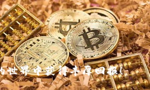 biao ti/biao ti货币钱包新手必看：如何轻松兑换USDT/biao ti

货币钱包, USDT, 数字货币兑换/guanjianci

近年来，随着数字货币的蓬勃发展，各种数字资产逐渐进入人们的视野，实现数字资产的兑换和交易成为许多投资者非常关心的话题。尤其是USDT（Tether），一种与美元1:1锚定的稳定币，因其与法币的高相关性以及便捷性成为了数字货币交易中的热门选择。本文将围绕“货币钱包怎么兑换USDT”这个主题，为您详细解析兑换过程、注意事项及相关问题。

一、什么是货币钱包
货币钱包是一种用于存储、管理和交易数字货币的软件或硬件工具。它可以帮助用户安全地管理自己的数字资产，支持多种数字货币的存储和交易。货币钱包通常分为热钱包和冷钱包。热钱包是在线钱包，方便快捷，但相对不够安全；冷钱包则是离线硬件钱包，安全性高，但使用上不够灵活。对于新手用户来说，选择一个信誉良好的热钱包可以方便进行USDT等数字货币的兑换及交易。

二、如何在货币钱包中兑换USDT
兑换USDT的具体步骤可能因钱包的不同而有所差异，但一般来说，流程大致可分为以下几个步骤：

1. **下载并注册钱包**: 首先，您需要选择一个适合自己的货币钱包（例如：币安钱包、火币钱包等），然后根据官网的步骤下载和安装钱包。注册一个新账户，通常需要提供邮箱地址、手机号码等信息，并完成身份验证。

2. **充值资金**: 在钱包中进行USDT兑换，您需要先将资金充值到您的钱包账户。充值支持多种方式，例如银行转账、信用卡支付等。请仔细阅读相关规定，例如汇款说明及手续费等。

3. **选择兑换方式**: 登录您的钱包账户后，寻找“兑换”或“交易”等选项。根据钱包提供的相关功能，您可以选择“兑换USDT”或者用其他数字货币直接交易USDT。一些钱包支持P2P交易，您可以通过其他用户选择兑换USDT。

4. **确认交易**: 选择兑换USDT后，输入您希望兑换的数量。确认后请仔细查看交易信息，如汇率及手续费等，确保无误后提交交易。

5. **查看资产**: 完成交易后，您可以在钱包的资产页面中查看到自己持有的USDT余额，确认交易成功。

通过以上步骤，您就可以在货币钱包中方便地兑换USDT了！

三、兑换USDT时需要注意的事项
在进行货币兑换时，有一些重要的事项需要您特别关注：

1. **选择合适的交易所或钱包**: 市场上有众多交易所和数字货币钱包，选择信誉良好的平台至关重要。查看用户评价、交易量和安全性等，以确保您的资金安全。

2. **了解汇率和手续费**: 不同平台的USDT汇率可能存在差异，交易手续费也是不同的。提前了解这些信息可以帮助您找出最优的兑换方案。

3. **保护个人信息和资产安全**: 在数字货币交易中，确保您的账号安全非常重要。选择复杂的密码，并开启双重身份验证，以减少被盗风险。此外，不要轻易分享您的私钥和账号信息。

4. **熟悉法律法规**: 各国对数字货币的法律规定不同，在进行兑换和交易前应了解所在地区的法律法规。

5. **冷静投资，不盲从他人**: 如果您是新手投资者，在进行数字货币兑换时，不要盲目跟风。做好市场研究，了解市场动态，制定合理的投资策略。

四、常见问题解答

1. USDT的优势是什么？
USDT（Tether）作为一种稳定币，有几大显著优势：
首先，USDT与美元1:1锚定，使其在波动较大的数字货币市场中提供了一种相对稳定的资产。投资者可以在市场波动时将资产转为USDT，减少资金损失。

其次，USDT在数字货币交易所的应用非常广泛，几乎所有主流交易所都支持USDT的交易对。因此，使用USDT进行交易，可以方便地在不同平台之间进行资产转换。

再次，USDT的转账费用相对较低且转账速度较快，有助于用户快速进行交易。同时，USDT的流动性较高，用户可以迅速买入或卖出。

最后，从法律合规的角度来看，USDT相对其它一些不稳定的数字资产，受到了比较多的监管关注，拥有更加明确的法律地位，这进一步增强了其安全性和可信度。

2. 如何提取USDT到银行账户？
提取USDT到银行账户的流程因平台不同而有所差异，通常可以遵循以下步骤：
首先，您需要将USDT兑换成法定货币（如美元、人民币等）。这一步骤可以在支持法币提款的交易所完成。选择一个大平台，将USDT在该平台上交易成法币。

完成交易后，找到平台的“提现”或“提款”功能，选择提现至您的银行账户。在提现时，平台会要求您提供银行账户的信息，并确认提现金额。

请注意，有些平台在提款过程中可能会产生手续费、留存比例等，因此务必提前了解相关规定。此外，在提款过程中，请确保你的身份信息和账户信息准确无误，以避免延误提款进程。

在完成提现申请后，耐心等待，资金一般会在几个工作日内到账。在此过程中，确保留意银行账户的记录，以便发现可能出现的问题及时处理。

3. USDT的风险主要有哪些？
虽然USDT作为一种稳定币，提供了相对安全的投资选择，但仍然存在一些风险：
第一，市场风险。在数字货币市场中，USDT价格虽然与美元保持相对稳定关系，但在极端市场情况下，依然存在价差与流动性不足的风险。

第二，信用风险。作为一种发行由公司支持的稳定币，USDT的潜在信用风险不容忽视。背后的公司是否能够始终保持足够的储备以支撑USDT的发行，这是投资者需要关注的。

第三，合规风险。USDT的合规性质在不同国家会有变化，部分地区可能出现监管政策更新，进而对USDT的流通产生影响。

第四，技术风险。USDT是基于区块链技术的，技术事故、黑客攻击等都可能导致USDT的价值和流通受到影响。

4. 交易USDT与其他数字货币的区别有什么？
在数字货币交易中，USDT与其他数字货币如比特币、以太坊等有显著的区别：
首先，稳定性方面。USDT作为稳定币，其价格相对航空市场中的波动性货币如比特币、以太坊等，再成熟市场上更为稳定，适合用于避险投资。而比特币等其他数字货币暴动性极强，适合高风险高收益的投资者选择。

其次，流动性方面。由于USDT被广泛应用于交易所，其流动性相对较强，投资者可以随时进行买入或卖出。而很多小众数字货币的流动性较差，难以迅速完成交易。

再次，应用场景方面。USDT更多的是作为“交易媒介”，用于快速交易和避险，而其他数字货币则通常成为投资标的，有较高的增值潜力。

最后，从投资角度来看，USDT适合用作交易的工具，可以在市场波动时进行灵活的资金配置，而其他货币则更依赖于市场趋势与投资者的信心。

总结，了解USDT的兑换方法、注意事项、相关问题及潜在风险将有助于您的投资决策。在这个瞬息万变的数字货币市场中，选择合适的工具和策略是成功的关键，祝您在数字货币的世界中获得丰厚回报！