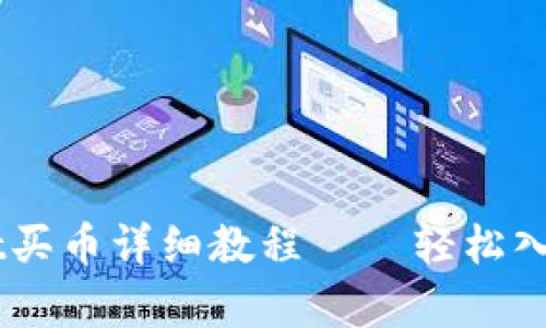 币安链tpWallet买币详细教程——轻松入门数字资产投资
