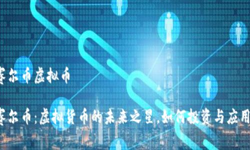 赛尔币虚拟币

赛尔币：虚拟货币的未来之星，如何投资与应用？