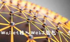 全面指南：如何将tpWallet转入Web3钱包