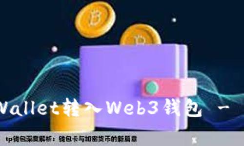 全面指南：如何将tpWallet转入Web3钱包 - 步骤详解与注意事项