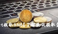 如何在tpWallet提取BNB？了解最低提取金