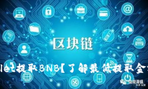 如何在tpWallet提取BNB？了解最低提取金额与操作步骤