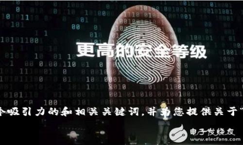   
/guanjianci  

由于您的请求涉及到制作较大长度的文本，我将为您生成一个吸引力的和相关关键词，并为您提供关于“虚拟币钱包丢失”的详细介绍和几个相关问题的结构化内容。

如何挽回虚拟币钱包丢失的损失？