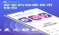  tpWallet：让您的美元轻松管理与增值的