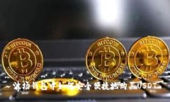 波场钱包中如何安全便捷地购买USDT