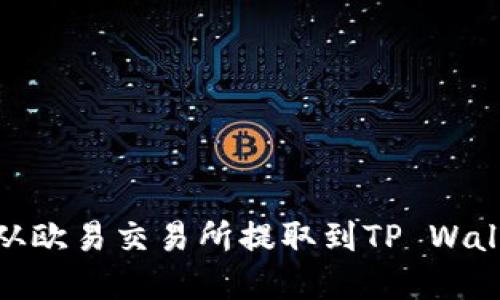 如何将USDT从欧易交易所提取到TP Wallet：完整指南