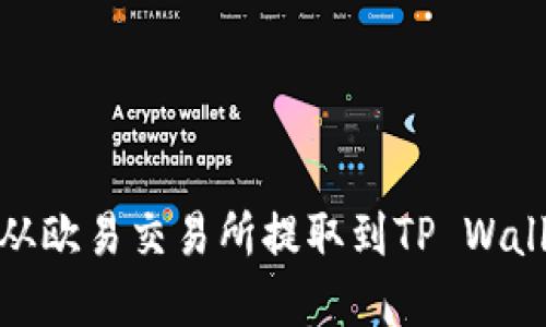 如何将USDT从欧易交易所提取到TP Wallet：完整指南