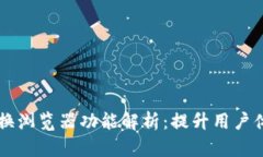 tpWallet切换浏览器功能解析：提升用户