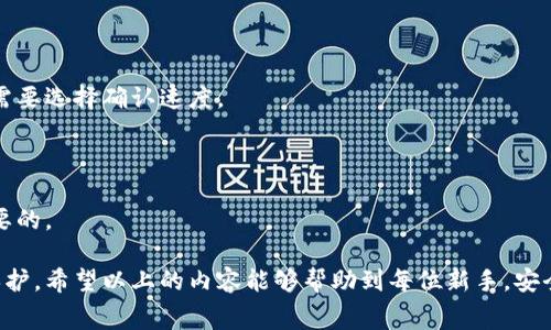    如何免费下载比特币钱包并安全使用  / 
 guanjianci  比特币钱包, 免费下载, 安全使用  /guanjianci 

 随着比特币和其他加密货币的日益普及，越来越多的人开始关注如何安全存储和管理这些数字资产。其中，比特币钱包是每一个比特币持有者必备的工具。相对传统的钱包来说，比特币钱包不仅可以提供更高的安全性，同时还具备更多的功能。然而，很多人不了解如何安全地下载并使用比特币钱包，以下将对这一问题进行详细探讨。

比特币钱包的作用
比特币钱包的主要作用是用来接收、存储和转账比特币。可以将比特币钱包看作是一个数字账户，它不仅记录了用户的资产变动，还生成了用户的公钥和私钥。公钥相当于银行账户号码，可以公开分享以接受比特币；而私钥则是用户存款的密码，绝对不能泄露。

除了存储功能外，比特币钱包还支持多种交易功能。在不同的钱包应用中，用户可以快速发送和接收比特币，查看账户余额，以及历史交易记录。一些高级钱包甚至提供额外的安全功能，如多重签名和二步验证等，进一步保障用户资产的安全。

免费下载比特币钱包的方法
要免费下载比特币钱包，用户需要先确定自己所使用的设备和操作系统。市面上有多种不同类型的钱包，包括桌面钱包、移动钱包和硬件钱包等。用户可以根据自己的需求自由选择。

对于桌面钱包，用户可以直接访问官方网站，如Bitcoin.org，选择合适的操作系统（Windows、Mac、Linux等）并下载最新版本的钱包软件。安装完成后，用户需要根据软件的指示创建新帐户，并安全保存自己的私钥。

移动钱包则更为便捷，用户可以在各大应用商店（如Apple Store或Google Play）搜索并下载流行的比特币钱包应用，例如Coinbase、Blockchain或Electrum等。在安装时，请务必选择评价较高、用户多且信誉良好的钱包应用。

使用比特币钱包的安全措施
在免费下载比特币钱包并开始使用之前，了解如何安全地管理你的数字资产是至关重要的。尽管比特币钱包提供便捷的交易和存储方式，但其安全性主要取决于用户的使用习惯和防范措施。

首先，用户应该选择具有良好声誉和强大安全措施的钱包。例如，有些钱包提供多重签名验证，这样即使一个设备被黑客攻击，用户的资产仍然可以得到安全保护。

其次，用户需要定期备份自己的钱包信息，生成恢复助记词，并将其保存在安全的地方。这样一来，即使设备丢失或损坏，用户也能通过助记词恢复自己的资产。

再者，应定期更新wallet软件，以确保使用最新的安全补丁和功能。此外，切勿将私钥和助记词保存在任何不安全的地方，如云存储或者邮件中。

常见问题与解答

1. 比特币钱包有哪些类型？
比特币钱包主要分为四种类型：热钱包、冷钱包、桌面钱包和移动钱包。

热钱包是指在线钱包，随时可以进行交易，便捷性高，但安全性相对较低，易受网络攻击；冷钱包则是离线钱包，更为安全，适合长期存储资产。常见的冷钱包包括硬件钱包和纸钱包。

桌面钱包是安装在个人计算机上的钱包，使用方便，但如果计算机被恶意软件感染，可能导致资产丢失；移动钱包则是基于手机应用，更加方便携带和使用，但同样要注意手机的安全性。

选择合适类型的钱包取决于个人需求，但建议结合使用冷钱包和热钱包以提高安全性。

2. 如何确保比特币钱包的安全性？
提高比特币钱包安全性的方法有很多，但首先要了解常见的攻击方式。

很多用户在使用热钱包时可能会遇到钓鱼网站、恶意软件等攻击。因此，首先必须确保下载钱包应用时只从官方网站或可信任的应用商店下载，避免通过第三方链接获取软件。

另外，用户应该定期更换密码，启用二步验证功能，并关注钱包的任何异常活动。可以考虑添加多个验证步骤，如二维码扫描、验证码等。

在使用冷钱包的情况下，安全性更高，但用户也要定期检查设备的功能和使用状态，防止因设备老化而导致的资产丢失。

3. 如果丢失了比特币钱包，我该怎么办？
如果用户丢失了比特币钱包，首先要查找钱包的备份信息。如果用户在创建钱包时有记录助记词，并在安全的地方保存，那么可以通过助记词恢复钱包，重新获取资产。

如果没有备份信息，找回丢失的钱包几乎是不可能的，因为比特币的设计理念就是去中心化，用户对资产拥有绝对的控制权。

因此，建议用户在创建钱包时务必备份，并将重要信息保存在安全的地方。此外，使用硬件钱包也可以降低丢失钱包的风险。

4. 比特币钱包的交易费用如何计算？
比特币钱包的交易费用通常由网络拥堵程度决定。当网络交易量较大时，用户可能需要支付更高的费用才能确保交易快速被确认。

每笔交易的费用是由用户选择的矿工费用决定，取决于发送和接收比特币的需求。用户在使用钱包时，会看到建议的交易费用，可以根据自己的需要选择确认速度。

通常，钱包会推荐合理的费用水平，小额交易建议使用较低的费用，而对及时需要的交易则建议使用较高的费用。

最后，用户也可以选择自定义费用，但要注意，设置过低费用可能导致交易确认延迟。了解并合理设置交易费用对于比特币钱包的使用是至关重要的。

总结来说，免费下载比特币钱包并安全使用并不是一件复杂的事情，只需遵循合理的方法和安全措施，完全可以为自己的数字资产提供有效的保护。希望以上的内容能够帮助到每位新手，安全、便捷地享受比特币交易的乐趣。