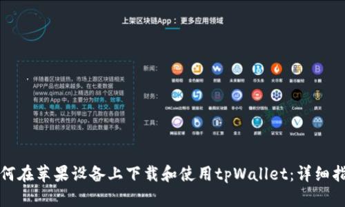 如何在苹果设备上下载和使用tpWallet：详细指南