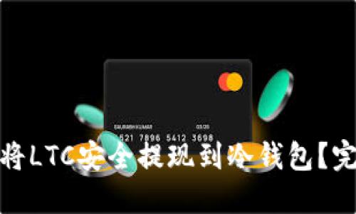 : 如何将LTC安全提现到冷钱包？完整指南