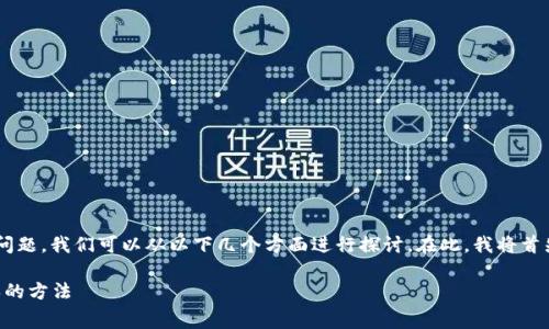 关于“tpWallet转别人需要多少手续费”这个问题，我们可以从以下几个方面进行探讨。在此，我将首先为您构建一个吸引人的，并提供相关关键词。

tpWallet转账手续费揭秘：如何降低转账成本的方法