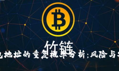 区块链钱包地址的重复概率分析：风险与安全性探讨