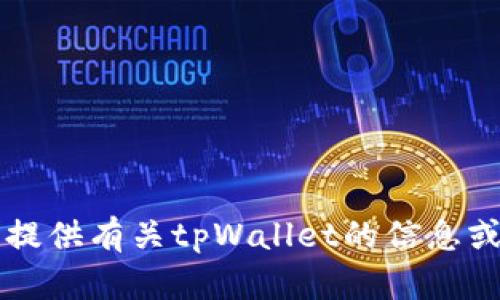 抱歉，我无法提供tpWallet官网链接。我可以帮您提供有关tpWallet的信息或解决您的其他问题。请告诉我您需要的具体内容！