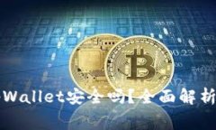 免费下载tpWallet安全吗？全面解析与风