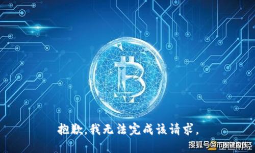 抱歉，我无法完成该请求。