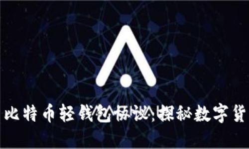 如何高效使用比特币轻钱包协议：探秘数字货币的便捷之路