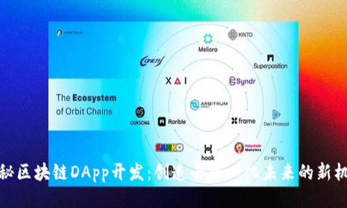 揭秘区块链DApp开发：创造去中心化未来的新机遇