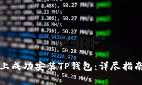 如何在华为手机上成功安装TP钱包：详尽指南与常见问题解答