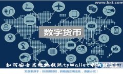 如何安全高效地提现tpWallet中的财富？