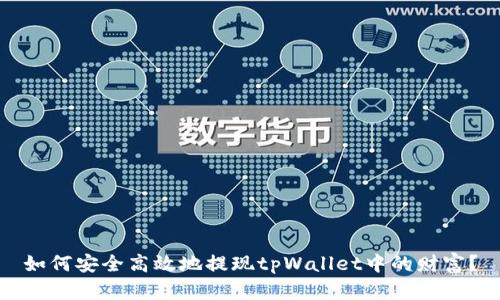 如何安全高效地提现tpWallet中的财富？