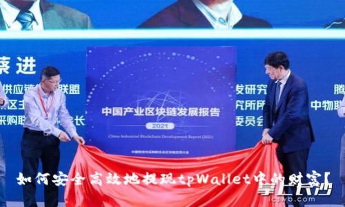 如何安全高效地提现tpWallet中的财富？