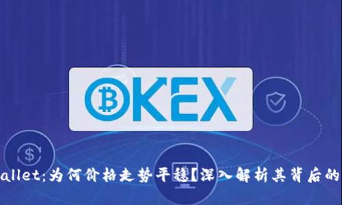 tpWallet：为何价格走势平稳？深入解析其背后的原因