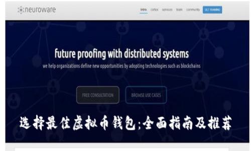 选择最佳虚拟币钱包：全面指南及推荐