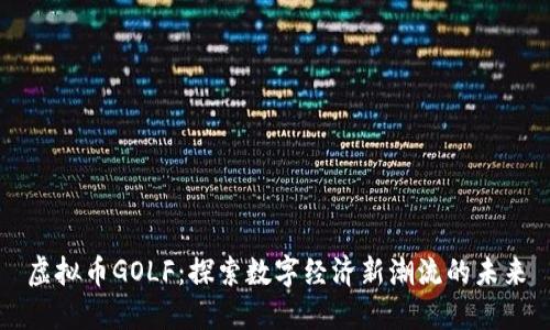 虚拟币GOLF：探索数字经济新潮流的未来