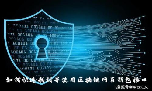 如何快速找到并使用区块链网页钱包接口
