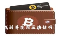 如何快速找到并使用区块链网页钱包接